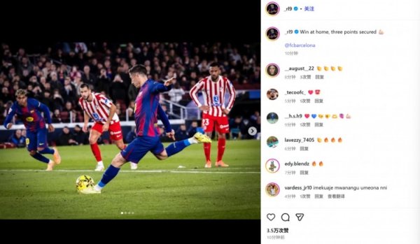 本赛季第2次罚丢点球！莱万社媒晒比赛照：主场取胜，拿下3分！